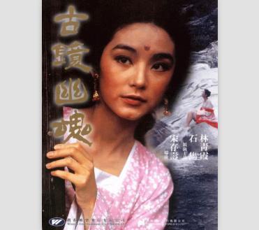 《古镜幽魂》图片