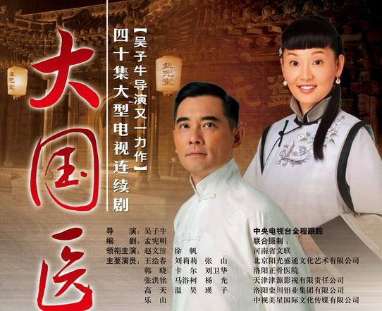《大国医》(powers medical)是京阳光盛通艺术文化有限公司于2009年