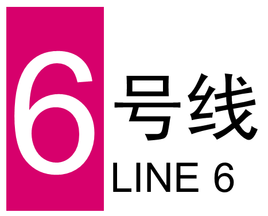 上海轨道交通6号线
