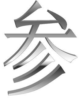 参(汉语汉字)