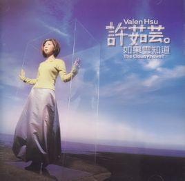 如果云知道是一首由季忠平作曲,歌手许茹芸