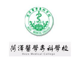 菏泽医学专科学校