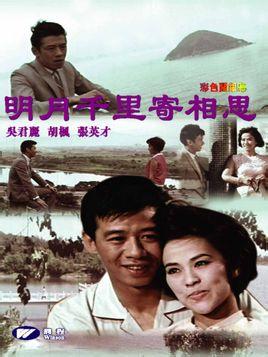 明月千里寄相思(1967年关志坚执导电影) - 搜狗百科