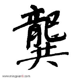 龚(汉字)