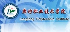 廊坊职业技术学院