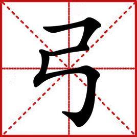 弓(汉语汉字)