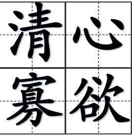 清心寡欲