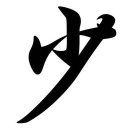 汉字"少"有两个读音(shǎoshào).