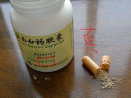 每瓶或每盒云南白药中都有一粒红药丸叫保险子