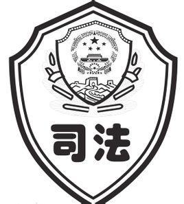 司法(justice,又称法的适用,通常是指国家司法机关