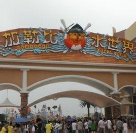 在徐州乐园一期加勒比水世界正式开园.