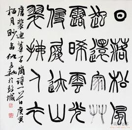 篆体,汉字古代书体之一