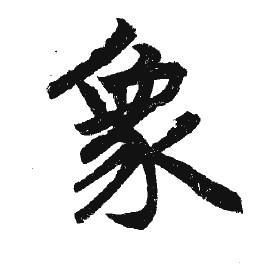 象(汉字释义)