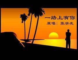 一路上有你(张学友演唱歌曲) - 搜狗百科