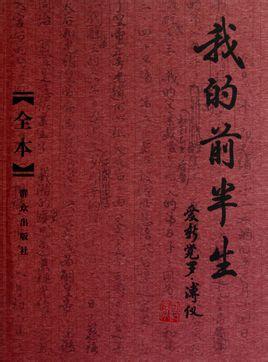 《我的前半生》记录了溥仪从登基到流亡到接受新中国"改造"等过程,是