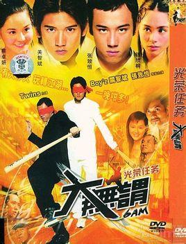 大无畏(2004年关信辉导演香港电影)