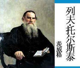 《列夫托尔斯泰》