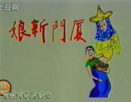 《厦门新娘》是一部台湾电视剧,1995年在福建