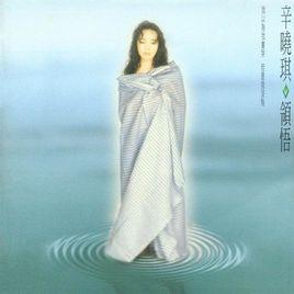 《领悟》是辛晓琪演唱的歌曲,由李宗盛作词作曲,收录于辛晓琪1994年