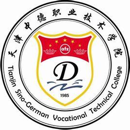 天津中德职业技术学院