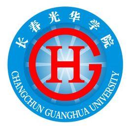 长春大学光华学院