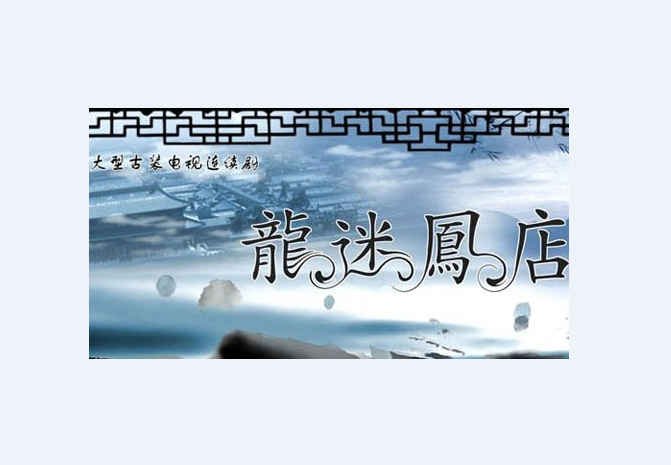《龙迷凤店》,王晶导演,孟瑶,王希维,张熙媛等主演的35集电视剧
