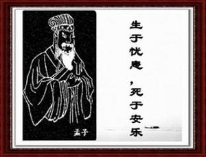 【生于安乐死于忧患】