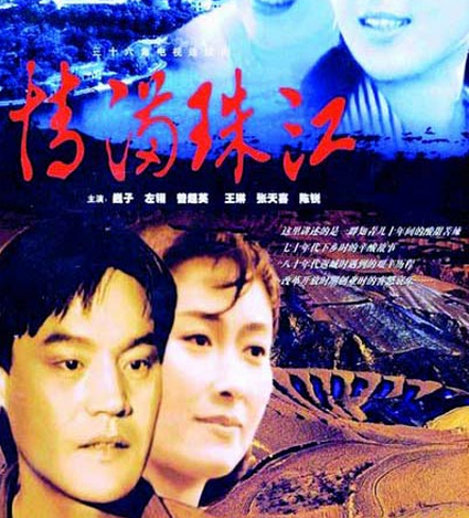 《情满珠江》是1990年代珠江电影制片厂电视部所拍摄的一部35集电视