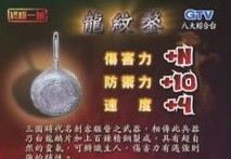 持有人 介绍 汪大东 三国时代名刺客睚背之武器,相传此兵器乃白龙鳞片