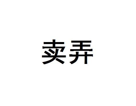 目录 大事记 光影集锦 图册集锦 花絮视频 基本信息 词目:卖弄 拼音