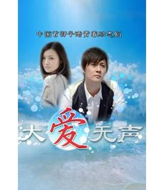 《大爱无声》是2011年中国大陆电视剧,由著名导演洪丹强执导,由青年