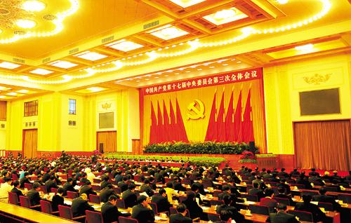 中国共产党第十七届中央委员会第三次全体会议