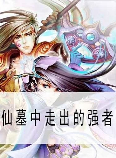 仙墓中走出的强者_修真小说_仙墓中走出的小