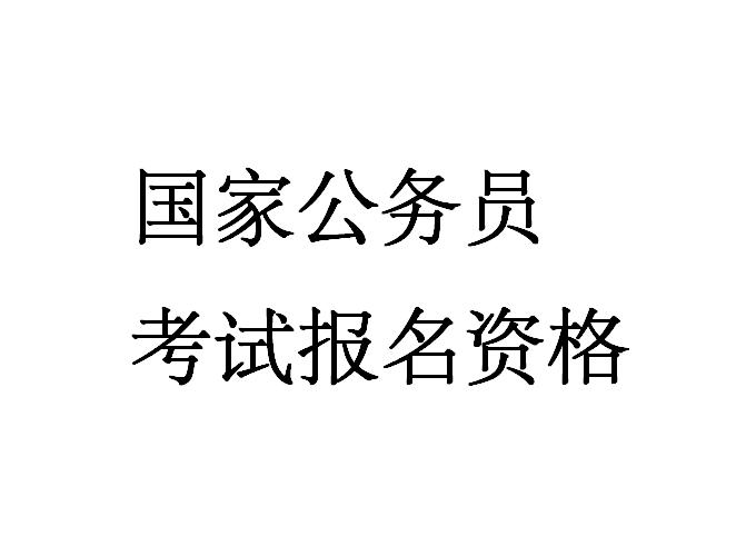 国家公务员报名入口_国家公务员_国家公务员