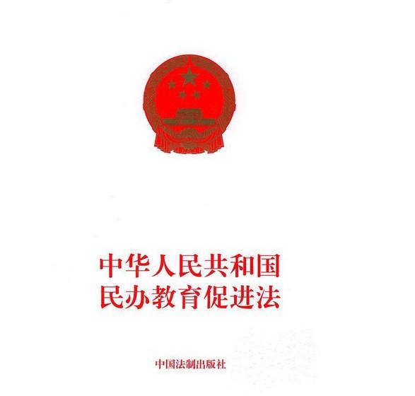 中华人民共和国民办教育促进法2017年主要修