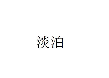 淡泊