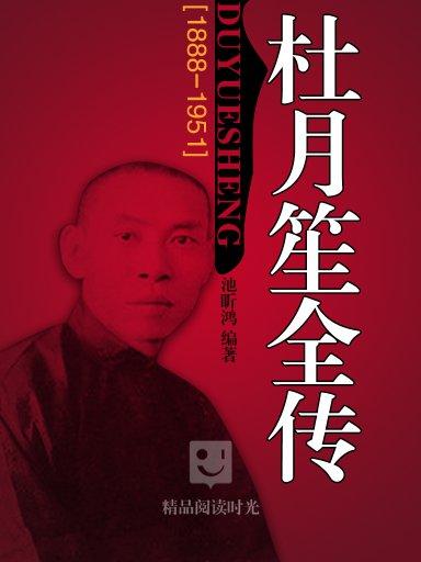 杜月笙全传