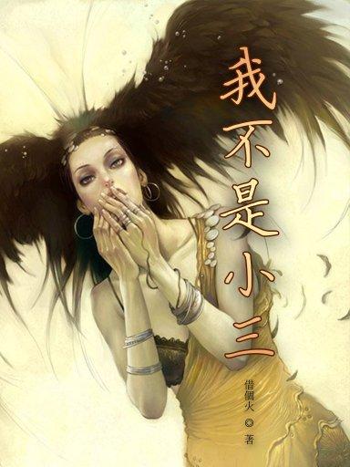 我不是小三