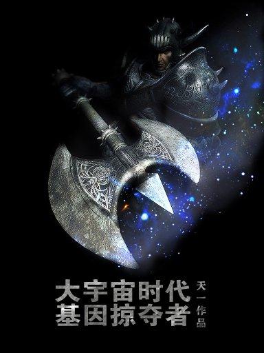 大宇宙时代:基因掠夺者