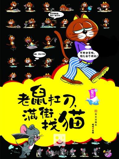 老鼠扛刀,满街找猫