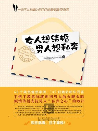 <em>女人想结婚男人想私奔</em>_恋爱厚黑学_别拿男人