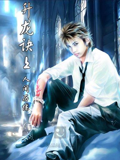 过关于现代修真的小说,说毕业后的男主偶遇一