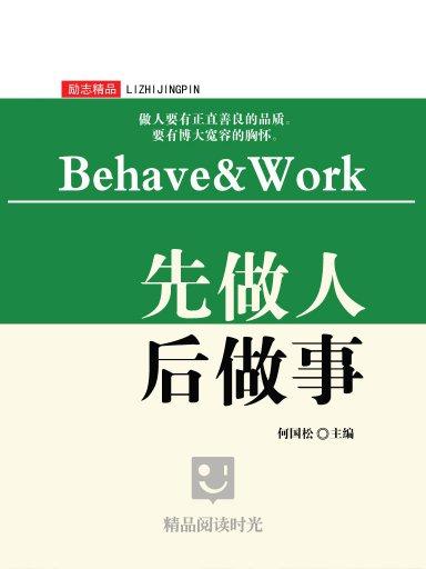 先做人后做事全集