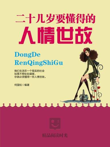 二十几岁要懂得的人情世故
