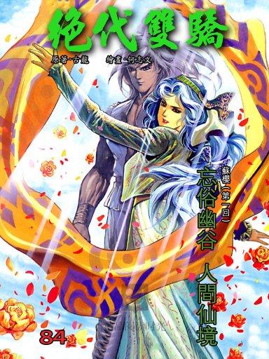绝代双骄 84