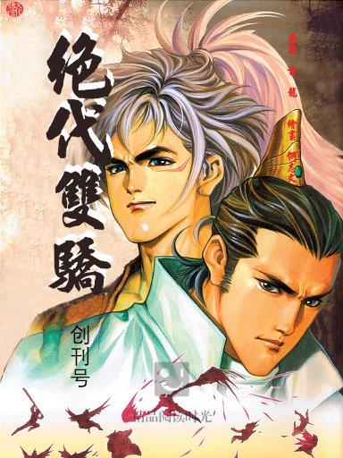 绝代双骄 1