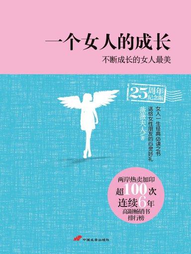 一个女人的成长 1:不断成长的女人最美