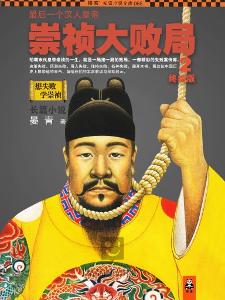 最后一个汉人皇帝:崇祯大败局 2