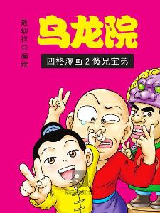 乌龙院(四格) 2