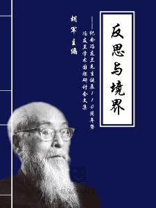 反思与境界